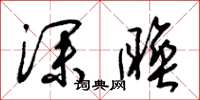 梁锦英深睡草书怎么写