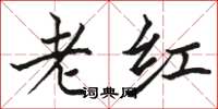 骆恒光老红楷书怎么写