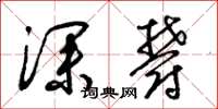 梁锦英深郁草书怎么写