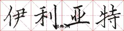 骆恒光伊利亚特楷书怎么写