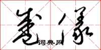 梁锦英盛仪草书怎么写
