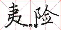 骆恒光夷险楷书怎么写