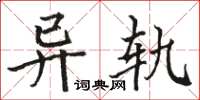 骆恒光异轨楷书怎么写