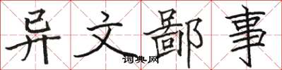 骆恒光异文鄙事楷书怎么写
