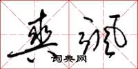 梁锦英爽飒草书怎么写