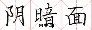 骆恒光阴暗面楷书怎么写