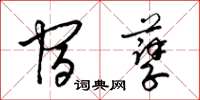 梁锦英宿孽草书怎么写