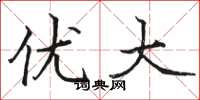 骆恒光优大楷书怎么写