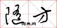 梁锦英随方草书怎么写