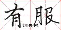 骆恒光有服楷书怎么写