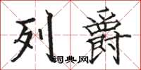骆恒光列爵楷书怎么写