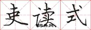 骆恒光吏读式楷书怎么写