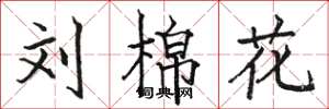 骆恒光刘棉花楷书怎么写