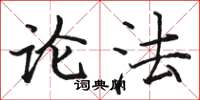 骆恒光论法楷书怎么写