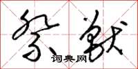 梁锦英祭兽草书怎么写