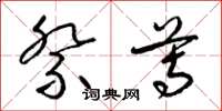 梁锦英祭尊草书怎么写