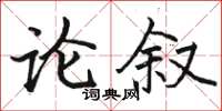骆恒光论叙楷书怎么写