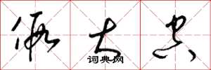 梁锦英假大空草书怎么写