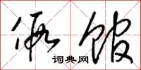 梁锦英假馆草书怎么写