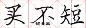 骆恒光买不短楷书怎么写