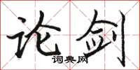 骆恒光论剑楷书怎么写