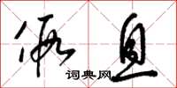 梁锦英假息草书怎么写