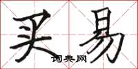 骆恒光买易楷书怎么写