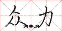 骆恒光众力楷书怎么写