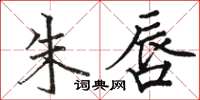 骆恒光朱唇楷书怎么写
