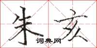 骆恒光朱亥楷书怎么写