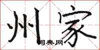 骆恒光州家楷书怎么写