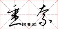 梁锦英悉索草书怎么写