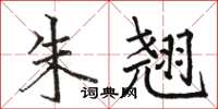 骆恒光朱翘楷书怎么写