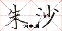 骆恒光朱沙楷书怎么写