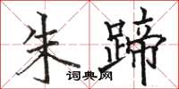 骆恒光朱蹄楷书怎么写