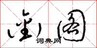 梁锦英衔图草书怎么写