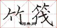 骆恒光竹筏楷书怎么写