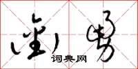 梁锦英衔勇草书怎么写