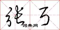 梁锦英张弓草书怎么写
