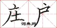 骆恒光庄户楷书怎么写