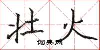 骆恒光壮火楷书怎么写