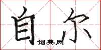 骆恒光自尔楷书怎么写
