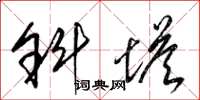 梁锦英斜塔草书怎么写