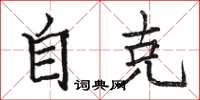 骆恒光自克楷书怎么写