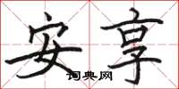 骆恒光安享楷书怎么写