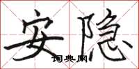骆恒光安隐楷书怎么写