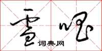 梁锦英雪唱草书怎么写