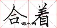 骆恒光合着楷书怎么写