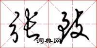 梁锦英张致草书怎么写