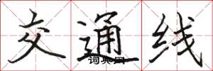 骆恒光交通线楷书怎么写